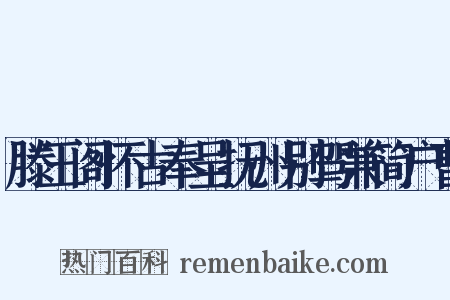 滕王阁怀古奉呈抚州别驾兼简户曹是什么意思的图片
